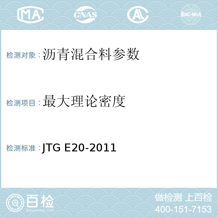 最大理论密度 JTG E20-2011公路工程沥青与沥青混合料试验规程