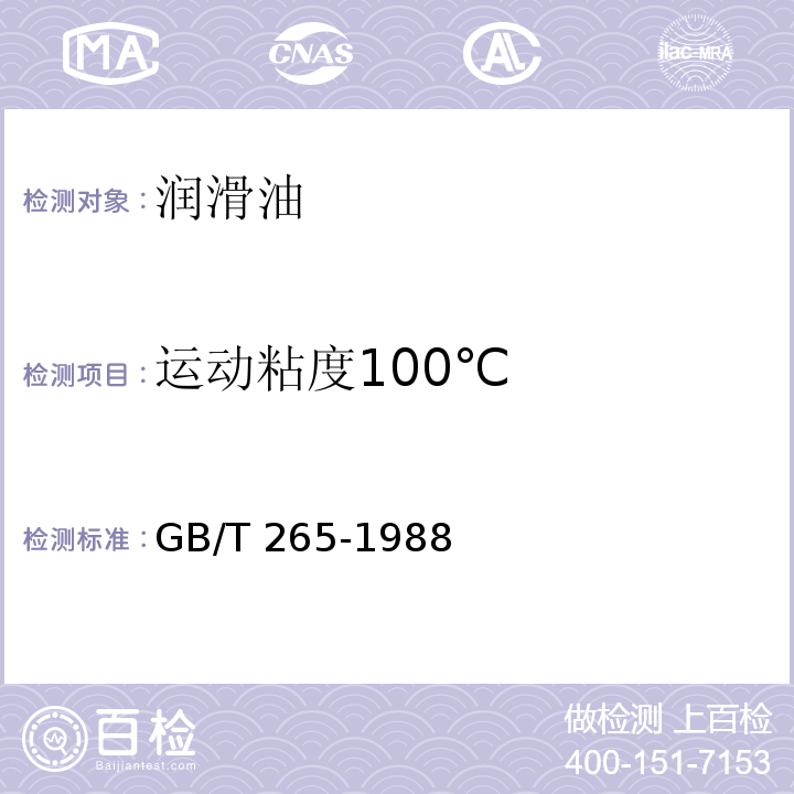 运动粘度100℃ 石油产品运动粘度测定法和动力粘度计算法GB/T 265-1988