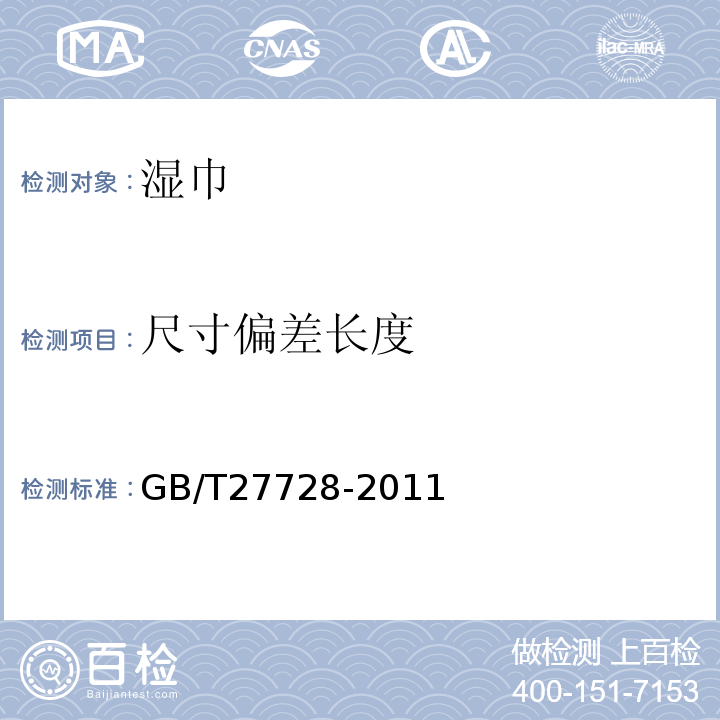 尺寸偏差长度 湿巾GB/T27728-2011（6.2）