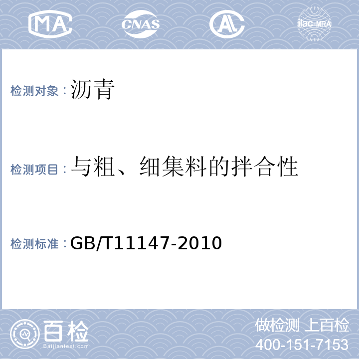 与粗、细集料的拌合性 沥青取样法 GB/T11147-2010