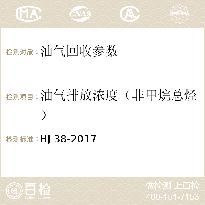 油气排放浓度（非甲烷总烃） HJ 38-2017 固定污染源废气 总烃、甲烷和非甲烷总烃的测定 气相色谱法