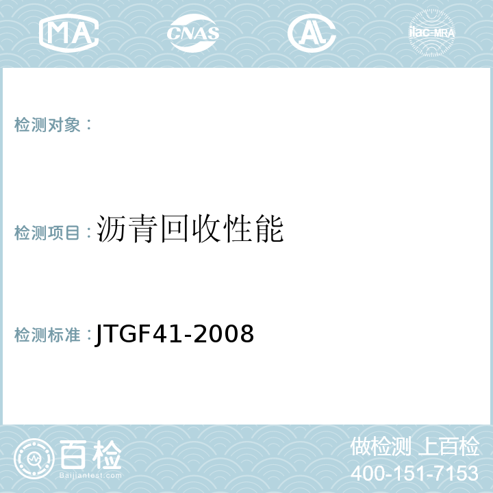 沥青回收性能 JTG F41-2008 公路沥青路面再生技术规范(附条文说明)
