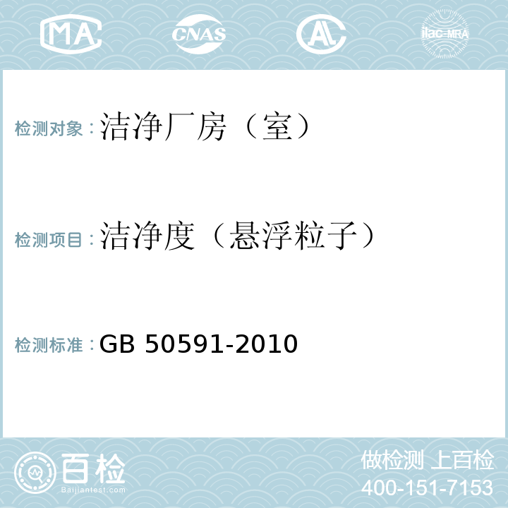 洁净度（悬浮粒子） 洁净室施工及验收规范GB 50591-2010，E.4