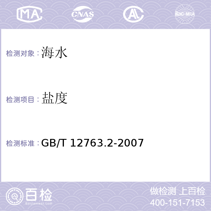 盐度 海洋调查规范 第2部分：海洋水文观测GB/T 12763.2-2007