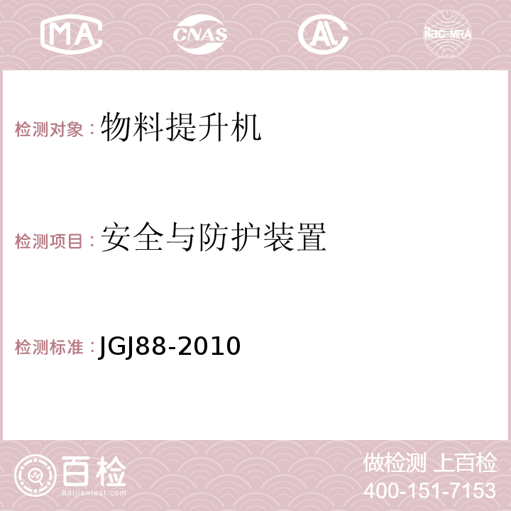 安全与防护装置 JGJ 88-2010 龙门架及井架物料提升机安全技术规范(附条文说明)