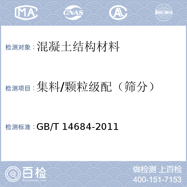 集料/颗粒级配（筛分） GB/T 14684-2011 建设用砂