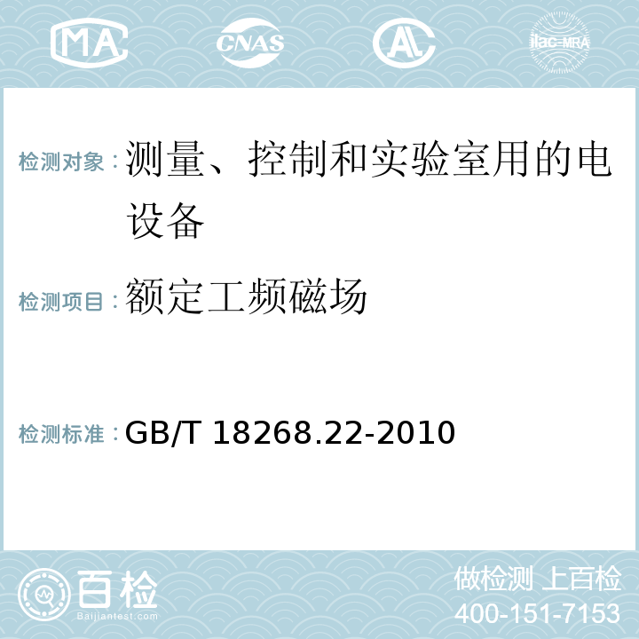 额定工频磁场 测量、控制和实验室用的电设备 电磁兼容性要求 第22部分：特殊要求 低配电系统用便携式试验、测量和监控设备的试验配置、工作条件和性能判据GB/T 18268.22-2010