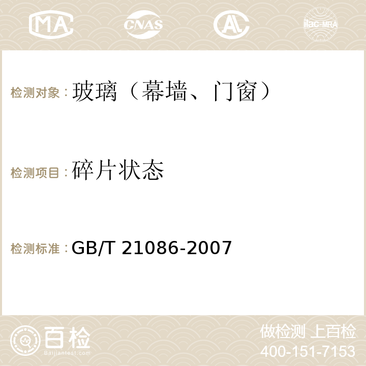 碎片状态 GB/T 21086-2007 建筑幕墙