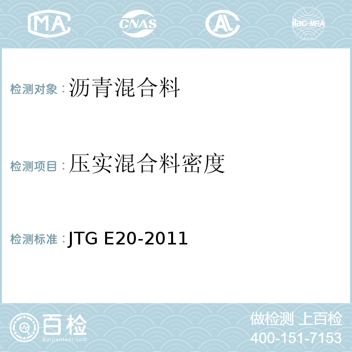 压实混合料密度 公路工程沥青及沥青混合料试验规程 JTG E20-2011