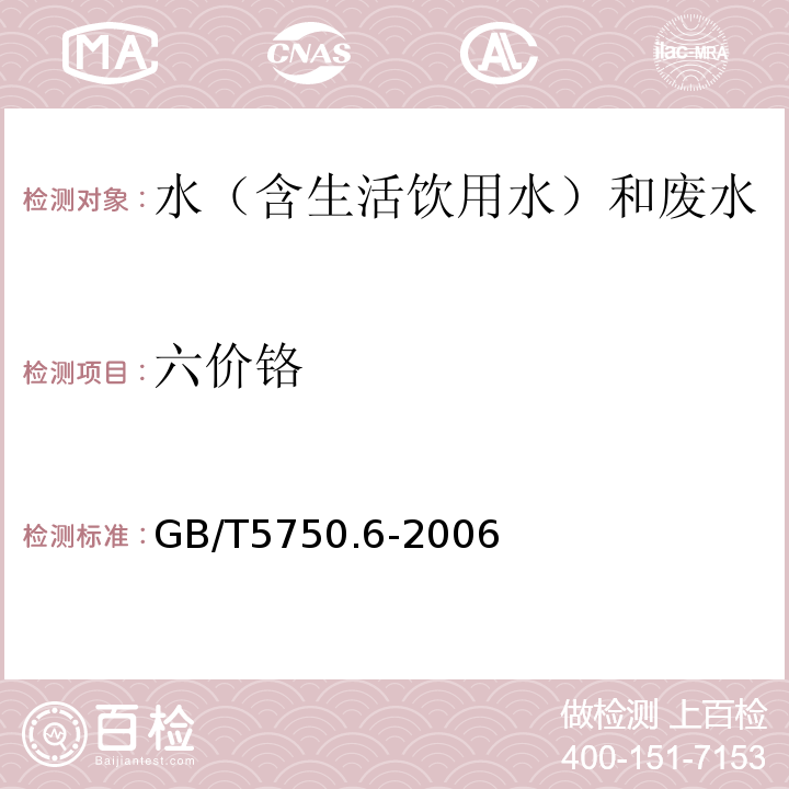 六价铬 生活饮用水标准检验方法金属指标GB/T5750.6-2006（10.1）二苯碳酰二肼分光光度法