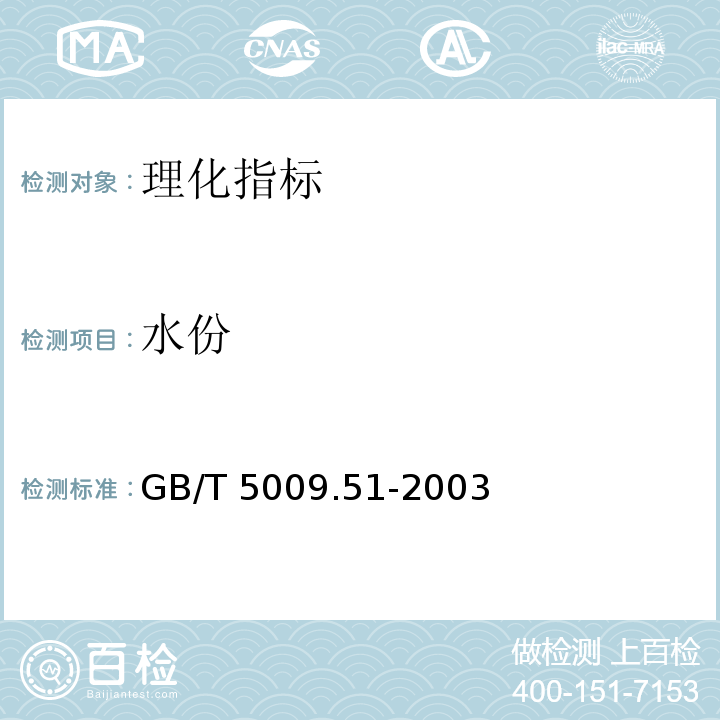 水份 GB/T 5009.51-2003 非发酵性豆制品及面筋卫生标准的分析方法