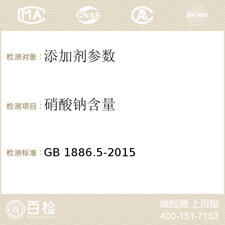 硝酸钠含量 食品安全国家标准 食品添加剂 硝酸钠 GB 1886.5-2015 附录 A