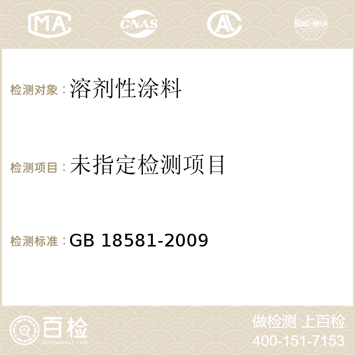 室内装饰装修材料 溶剂型木器涂料中有害物质限量 GB 18581-2009附录B