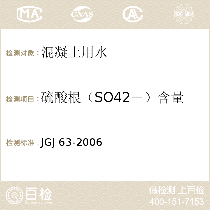 硫酸根（SO42－）含量 JGJ 63-2006 混凝土用水标准(附条文说明)