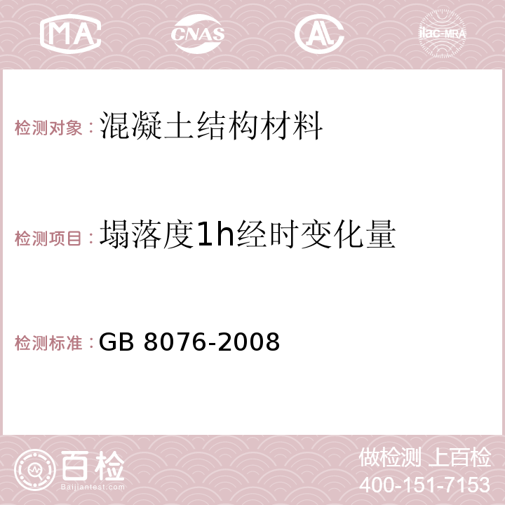 塌落度1h经时变化量 混凝土外加剂