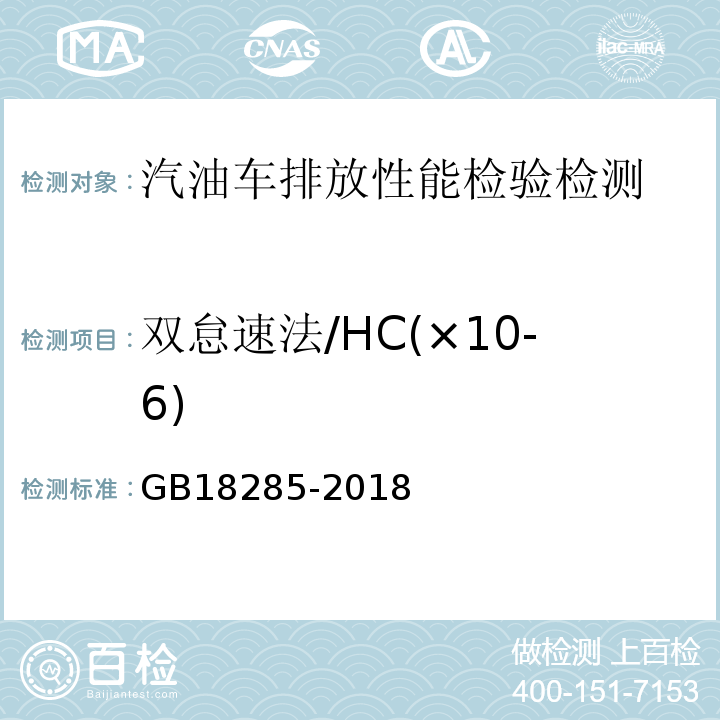 双怠速法/HC(×10-6) GB18285-2018 汽油车污染物排放限值及测量方法（双怠速法及简易工况法）