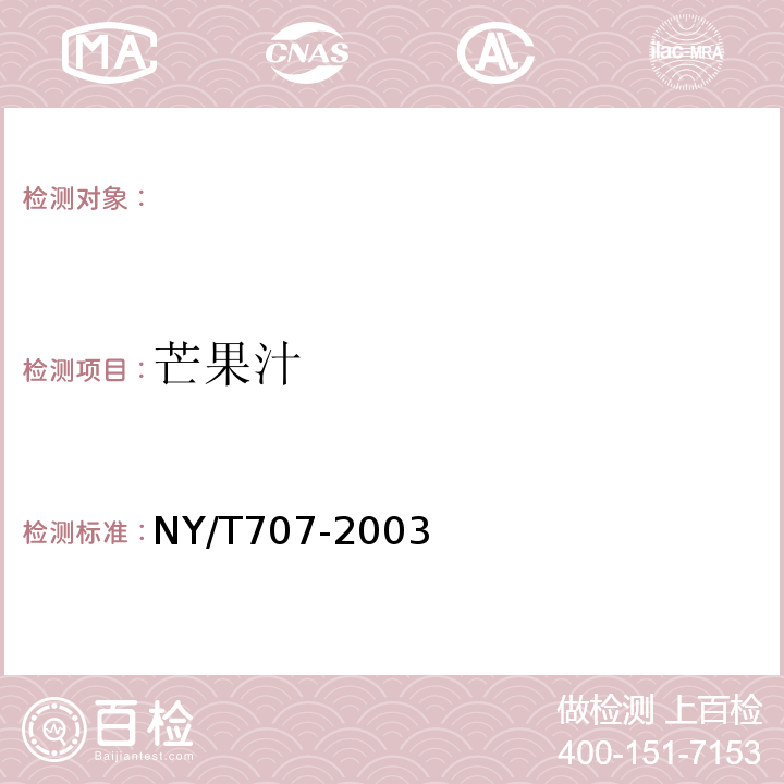 芒果汁 NY/T 707-2003 芒果汁