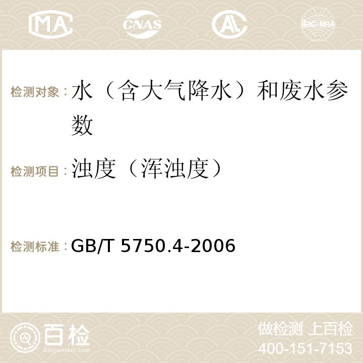 浊度（浑浊度） 生活饮用水标准检验方法 感官性状和物理指标 GB/T 5750.4-2006 （2.2 目视比浊法-福尔马肼标准）