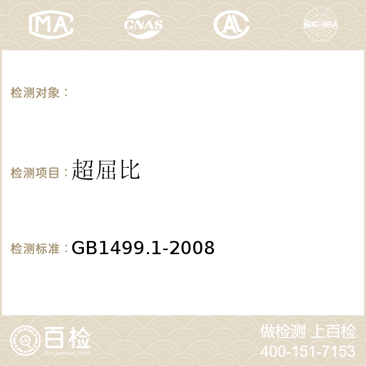 超屈比 GB1499.1-2008热轧光圆钢筋