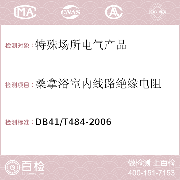 桑拿浴室内线路绝缘电阻 DB 41/T 484-2006 DB41/T484-2006电气防火安全检查技术导则 9.3.7
