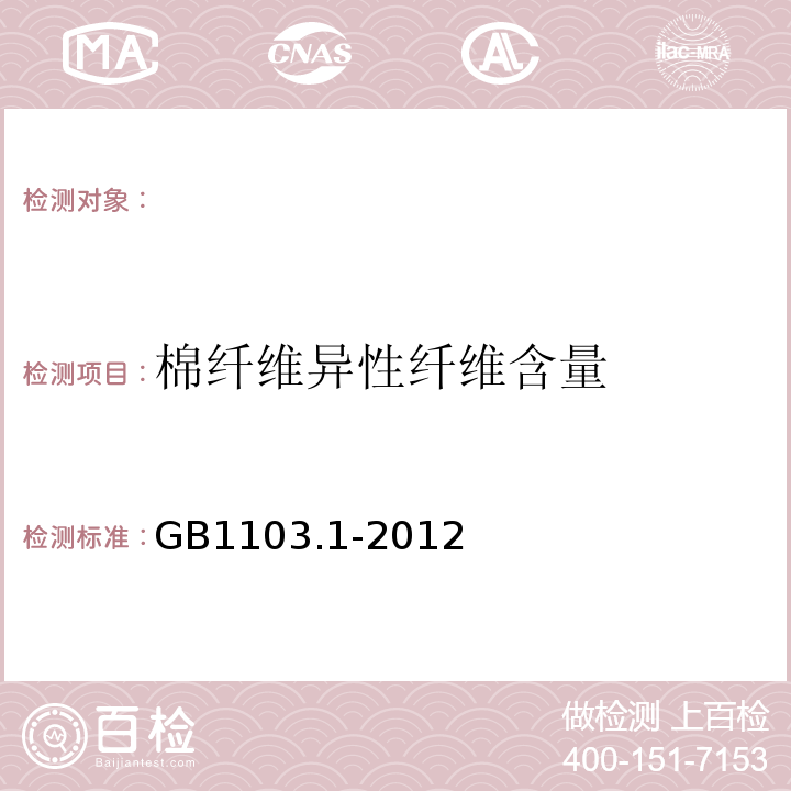 棉纤维异性纤维含量 GB 1103.1-2012 棉花 第1部分:锯齿加工细绒棉