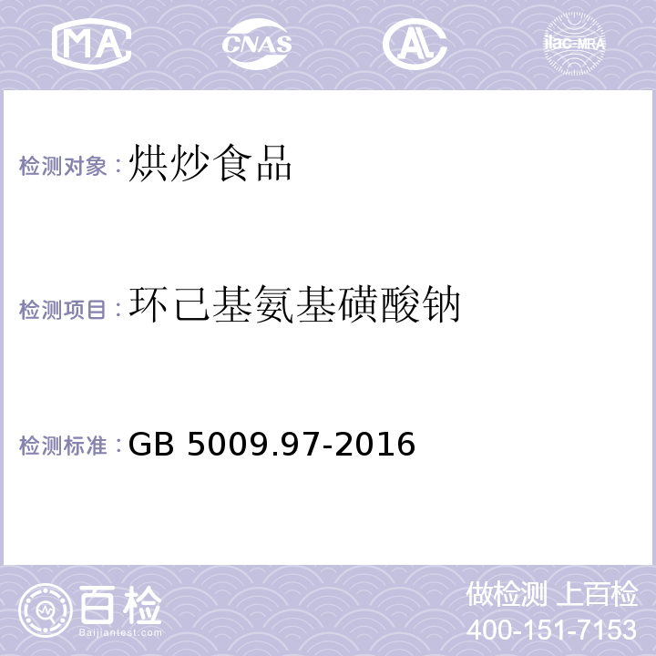 环己基氨基磺酸钠 环己基氨基磺酸钠食品安全国家标准 食品中环己基氨基磺酸钠的测定 GB 5009.97-2016