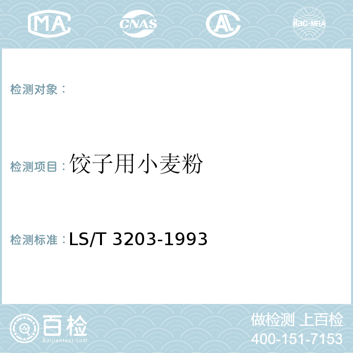 饺子用小麦粉 饺子用小麦粉LS/T 3203-1993