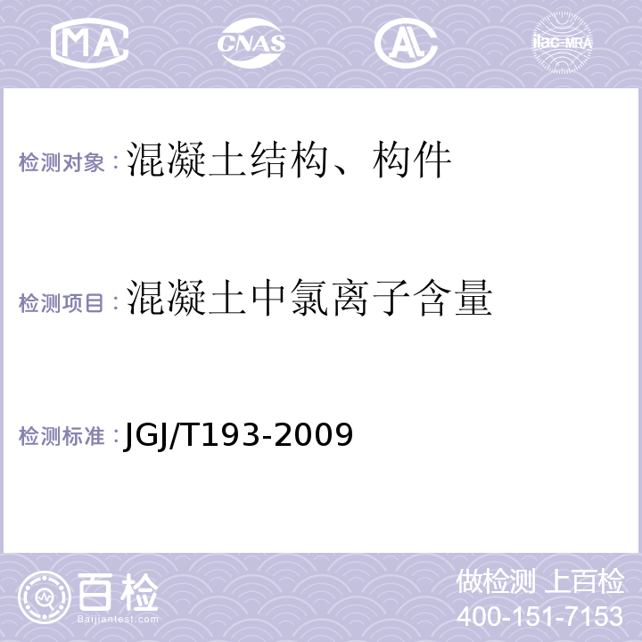 混凝土中氯离子含量 JGJ/T 193-2009 混凝土耐久性检验评定标准(附条文说明)