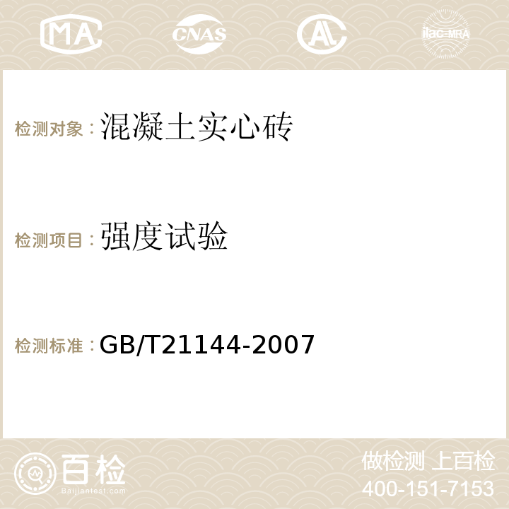 强度试验 混凝土实心砖GB/T21144-2007