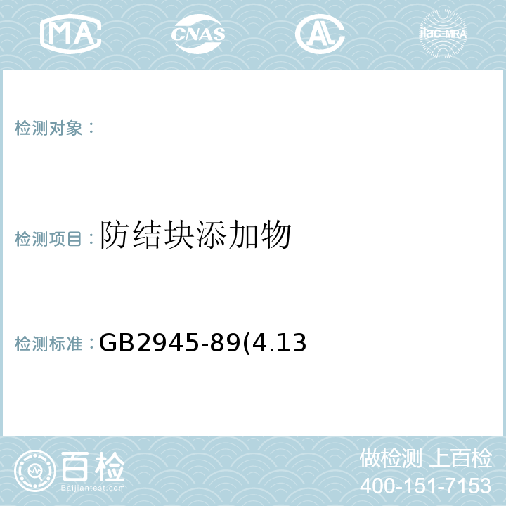 防结块添加物 GB 2945-89 硝酸铵GB2945-89(4.13)容量法