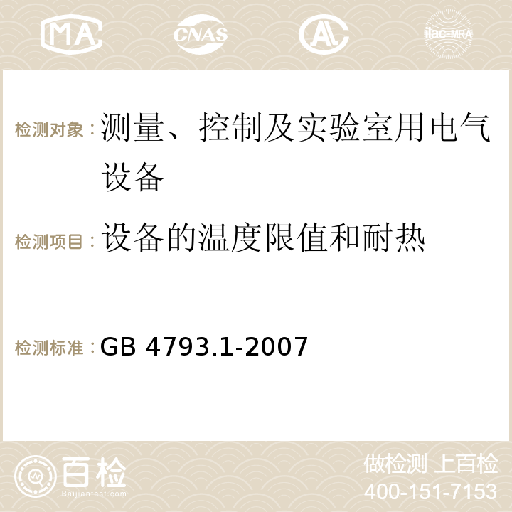 设备的温度限值和耐热 测量、控制和实验室用电气设备的安全要求 第1部分：通用要求GB 4793.1-2007