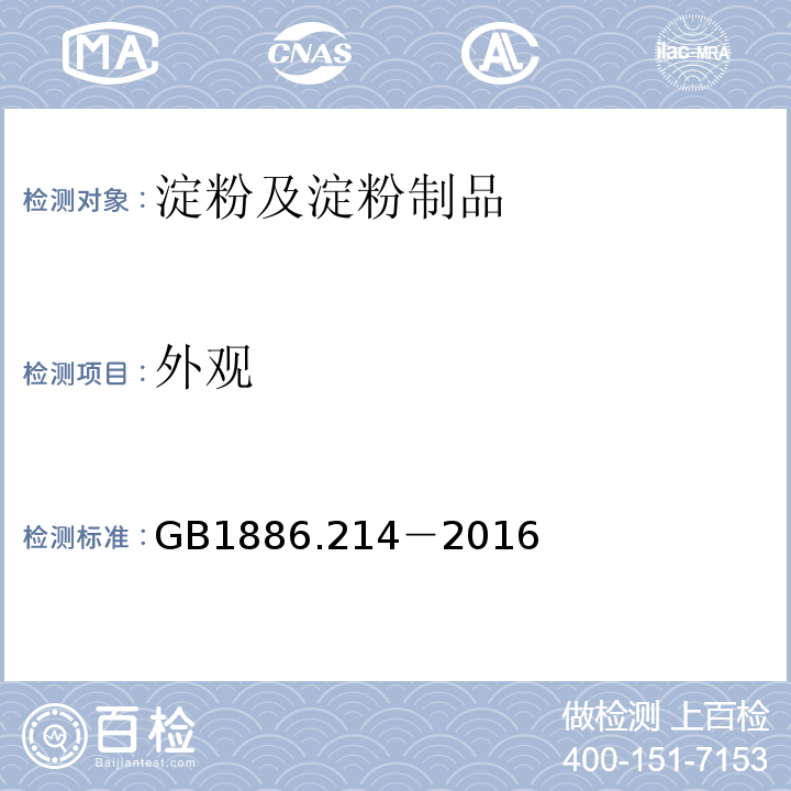 外观 GB 1886.214-2016 食品安全国家标准 食品添加剂 碳酸钙(包括轻质和重质碳酸钙)