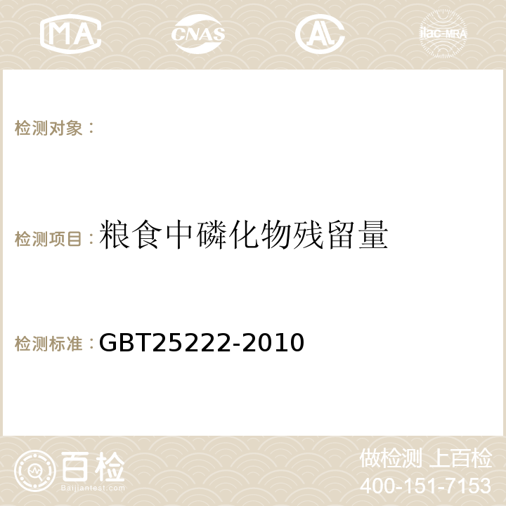 粮食中磷化物残留量 GB/T 25222-2010 粮油检验 粮食中磷化物残留量的测定 分光光度法