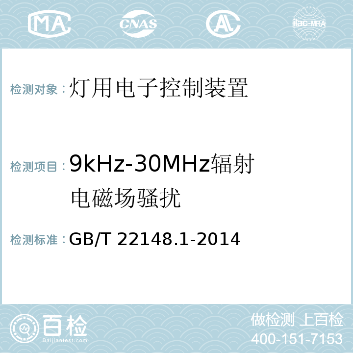 9kHz-30MHz辐射电磁场骚扰 GB/T 22148.1-2014 电磁发射的试验方法 第1部分：单端和双端荧光灯用电子控制装置