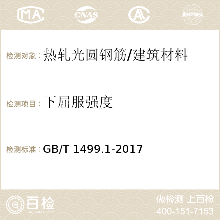 下屈服强度 钢筋混凝土用钢 第1部分：热轧光圆钢筋 （7.3.1）/GB/T 1499.1-2017