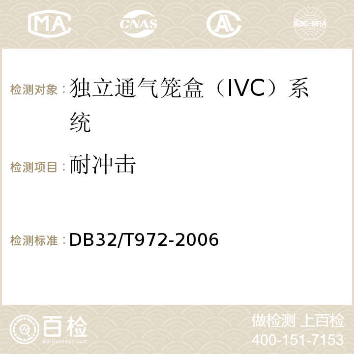 耐冲击 DB 32/T 972-2006 实验动物笼器具 独立通气笼盒（IVC）系统DB32/T972-2006