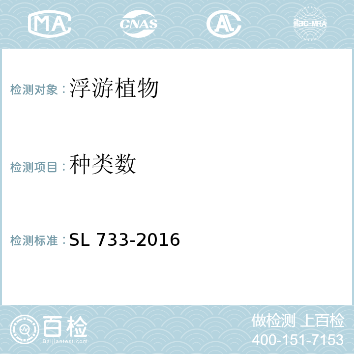 种类数 SL 733-2016 内陆水域浮游植物监测技术规程