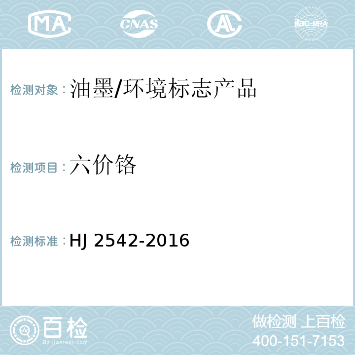 六价铬 环境标志产品技术要求 胶印油墨/HJ 2542-2016