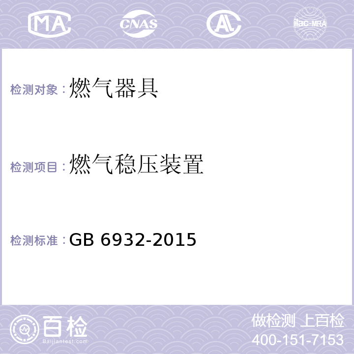 燃气稳压装置 家用燃气快速热水器 GB 6932-2015 (表6)