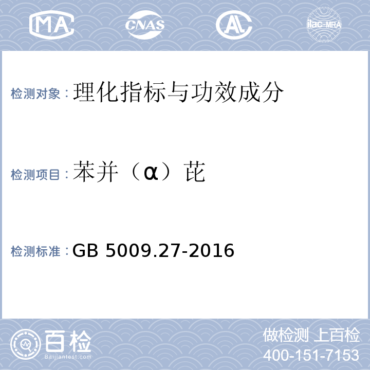 苯并（α）芘 食品安全国家标准 食品中苯并(α)芘的测定 GB 5009.27-2016