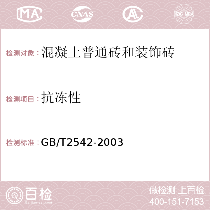 抗冻性 GB/T2542-2003