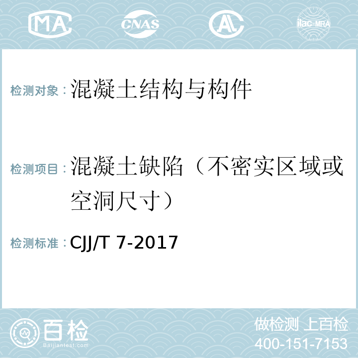 混凝土缺陷（不密实区域或空洞尺寸） 城市工程地球物理探测标准 CJJ/T 7-2017