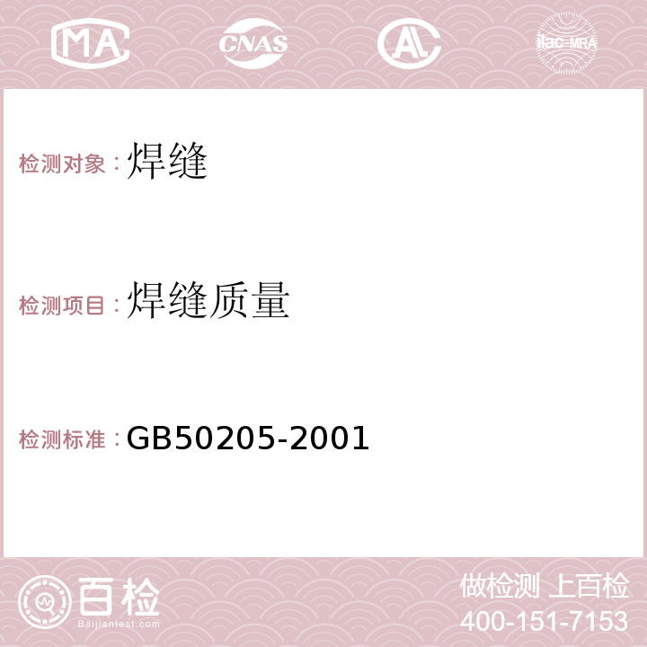 焊缝质量 钢结构工程施工质量验收规范 GB50205-2001