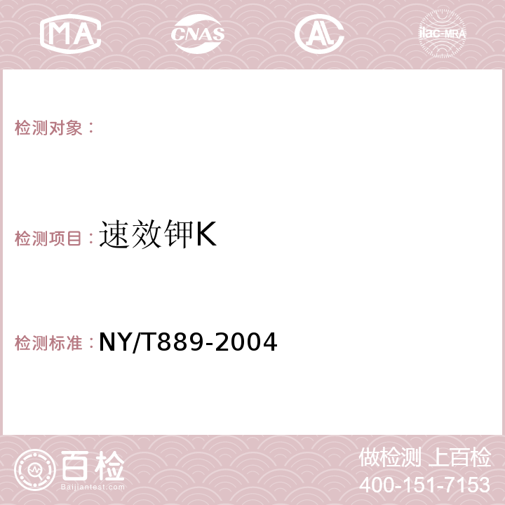 速效钾K NY/T 889-2004 土壤速效钾和缓效钾含量的测定