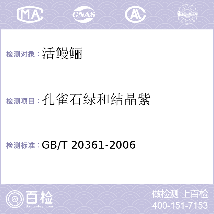 孔雀石绿和结晶紫 水产品中孔雀石绿和结晶紫残留量的测定 液相色谱法荧光检测法 GB/T 20361-2006