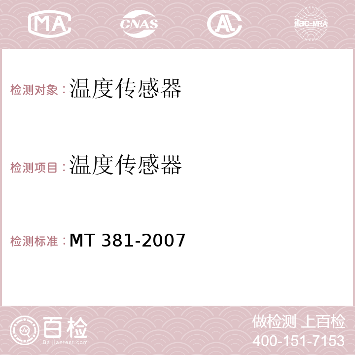 温度传感器 MT/T 381-2007 【强改推】煤矿用温度传感器通用技术条件