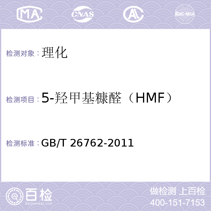 5-羟甲基糠醛（HMF） GB/T 26762-2011 结晶果糖、固体果葡糖