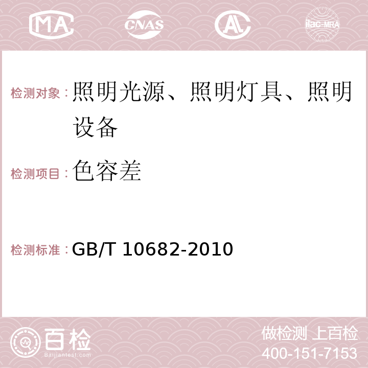 色容差 双端荧光灯 性能要求 GB/T 10682-2010