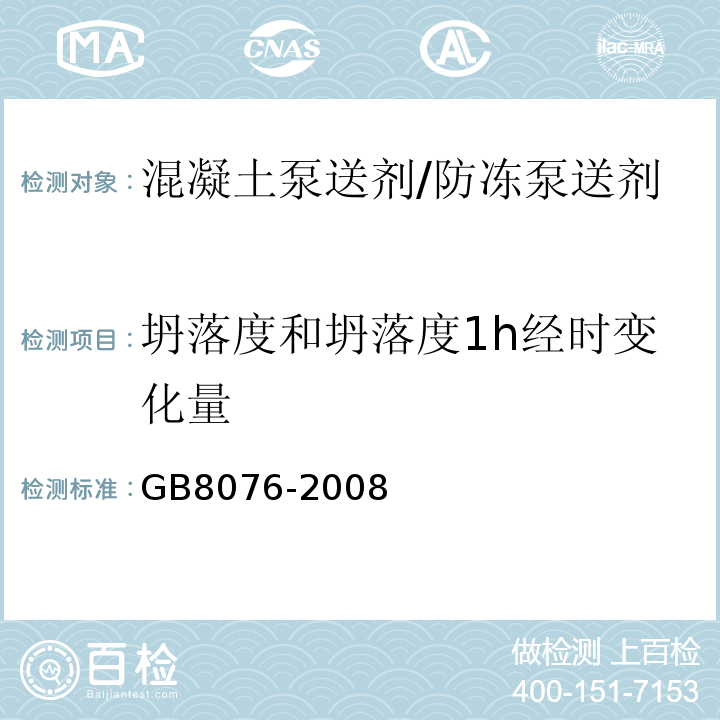 坍落度和坍落度1h经时变化量 «混凝土外加剂»GB8076-2008中第6.5.1条