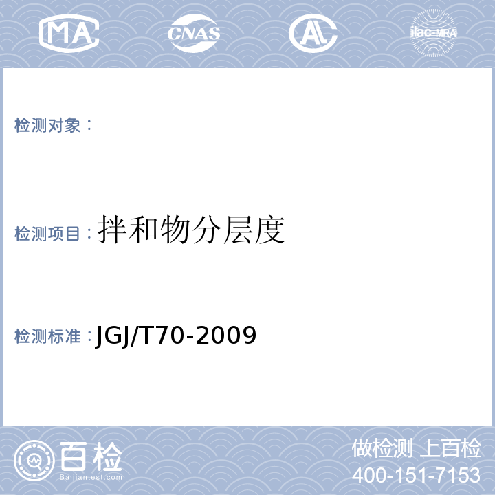 拌和物分层度 建筑用砂浆基本性能试验方法标准 JGJ/T70-2009